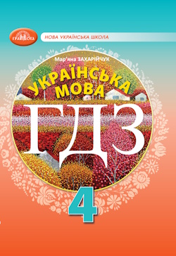 Українська мова 4 клас Захарійчук 2026