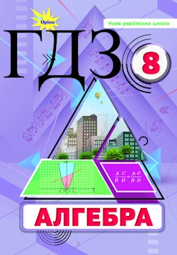 Алгебра 8 клас Тарасенкова 2025
