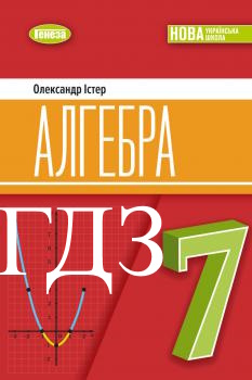 Алгебра 7 клас Істер 2024