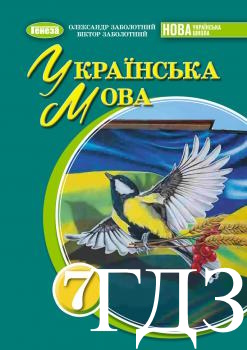 Українська мова 7 клас Заболотний 2024