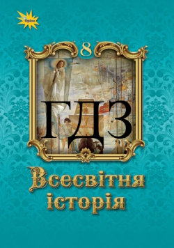 Всесвітня історія 8 клас Щупак 2025